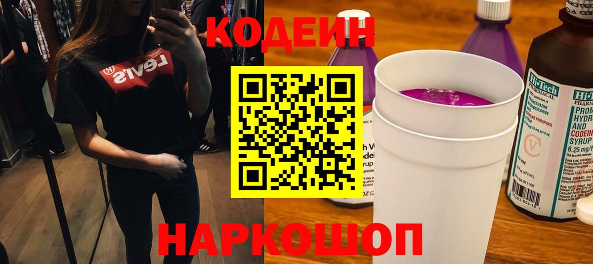 Кодеиновый сироп Lean Purple Drank  Вход с VPN  Кодеиновый сироп Lean напиток Lean (лин)  Ржев 